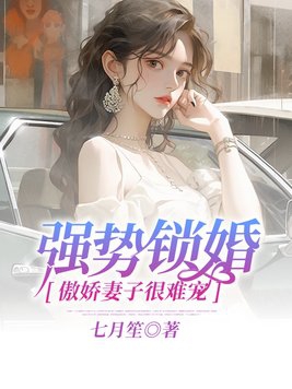 强势锁婚：傲娇妻子很难宠